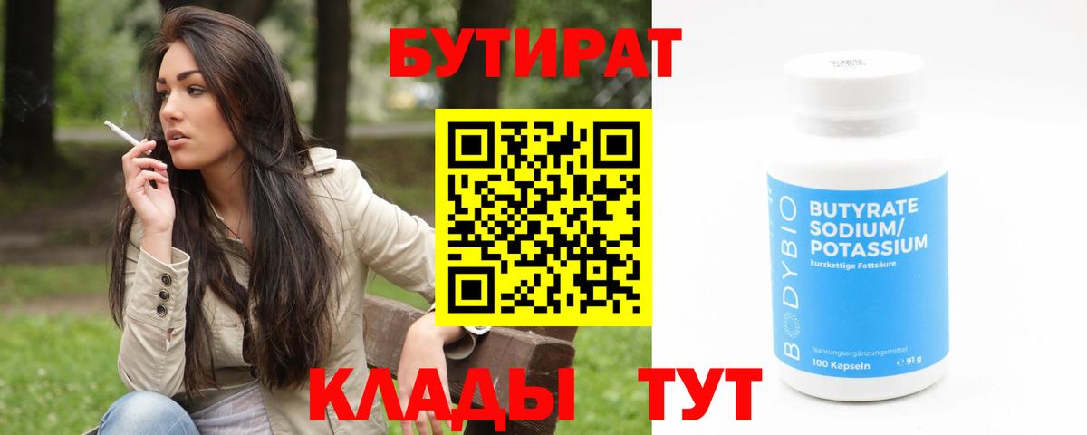 БУТИРАТ  БУТИРАТ Butirat  Вход с VPN  Ишимбай 