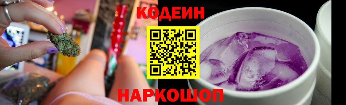 Кодеин Purple Drank Ишимбай